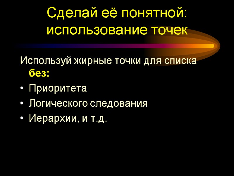 Сделай её понятной: использование точек Используй жирные точки для списка без: Приоритета Логического следования